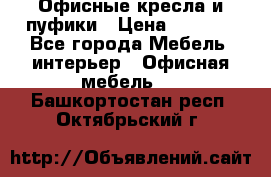 Офисные кресла и пуфики › Цена ­ 5 200 - Все города Мебель, интерьер » Офисная мебель   . Башкортостан респ.,Октябрьский г.